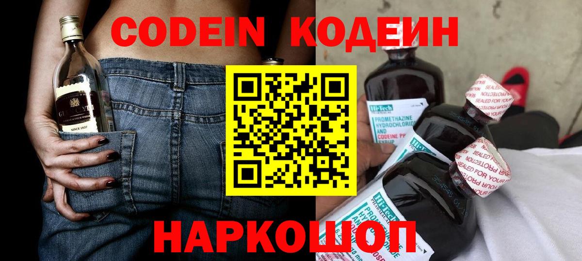 Кодеин Purple Drank Ангарск